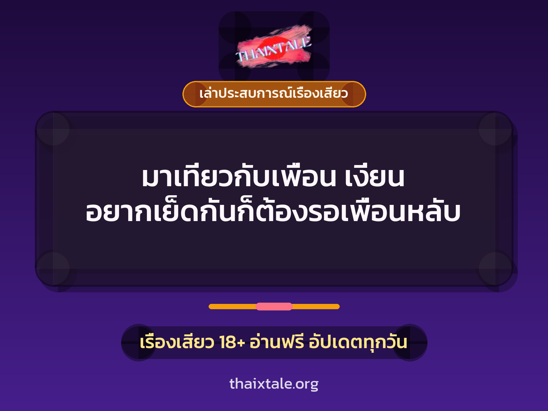 เรื่องเสียว + ควยใหญ่