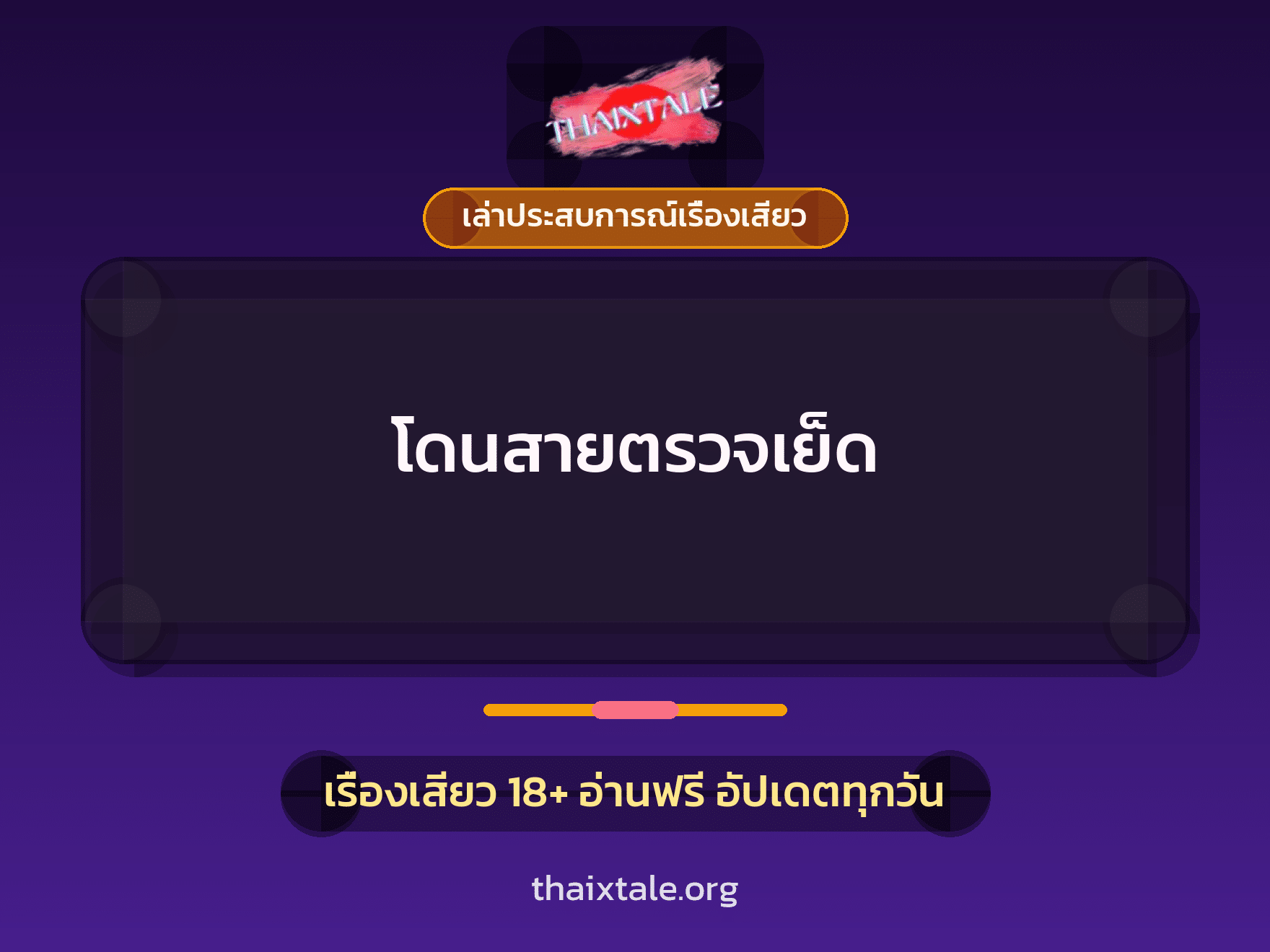 เรื่องเสียว + ควยใหญ่