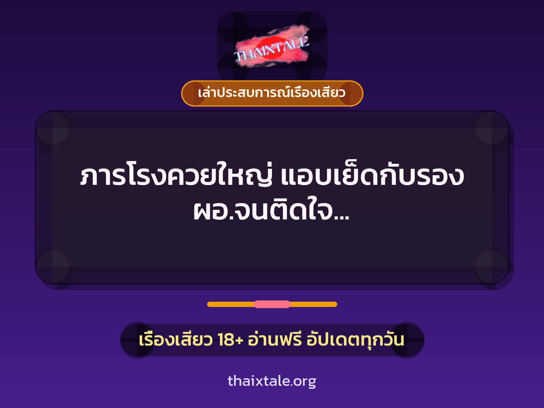 เรื่องเสียว + ควยใหญ่