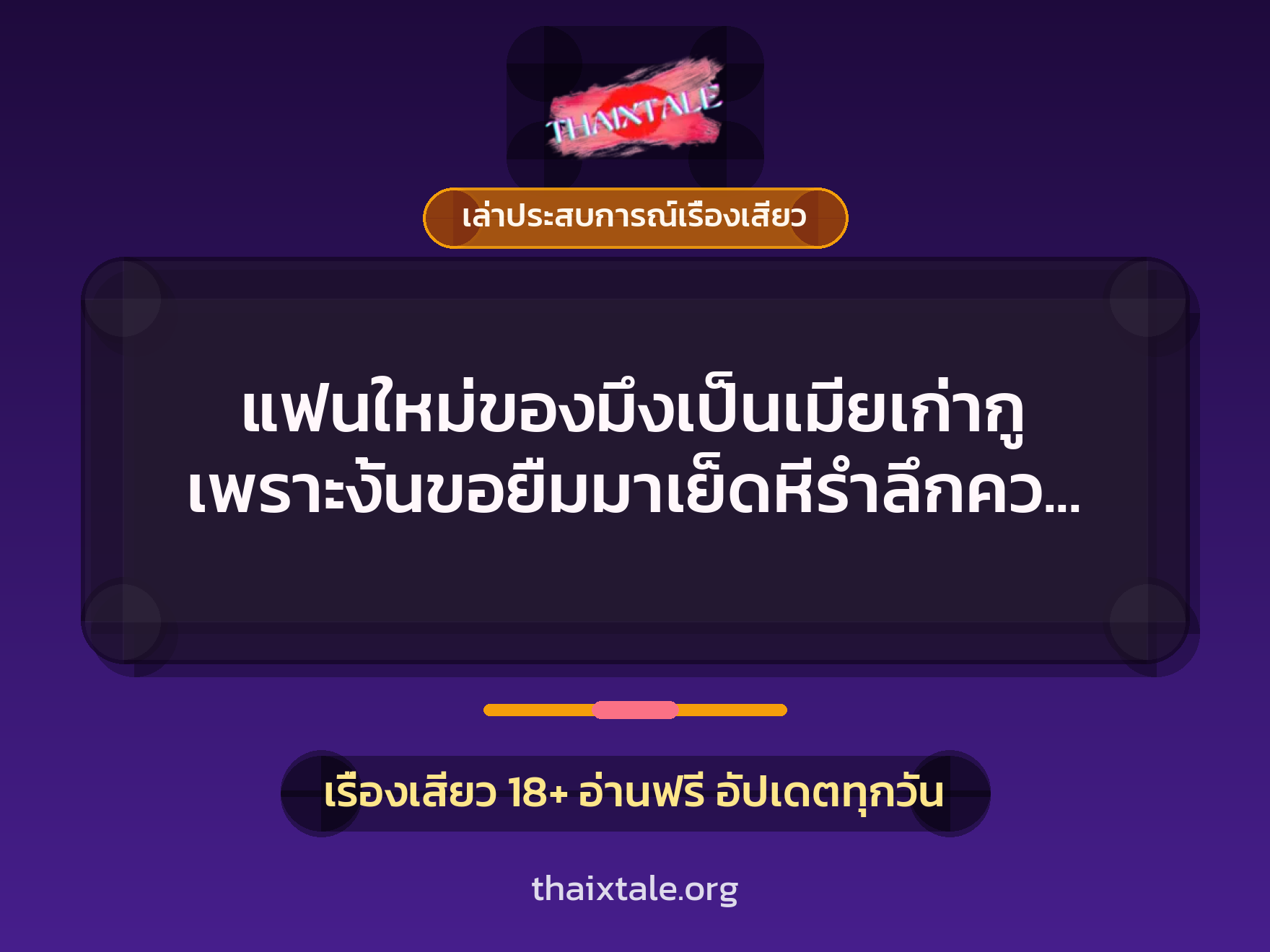 เรื่องเสียว + ควยใหญ่