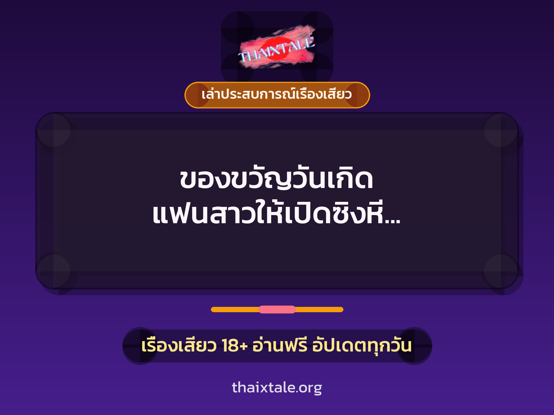 เรื่องเสียว + ควยใหญ่