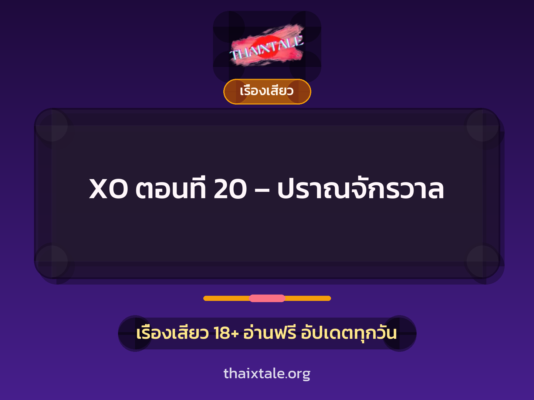 XO ตอนที่ 20 - ปราณจักรวาล 1 เรื่องเสียว + เรื่องเสียว