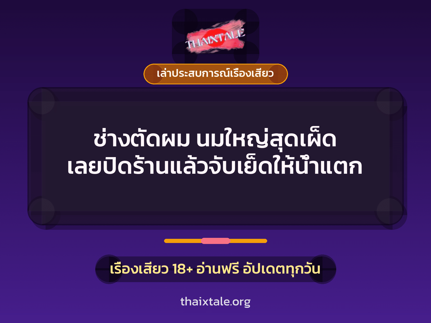เรื่องเสียว + ควยใหญ่