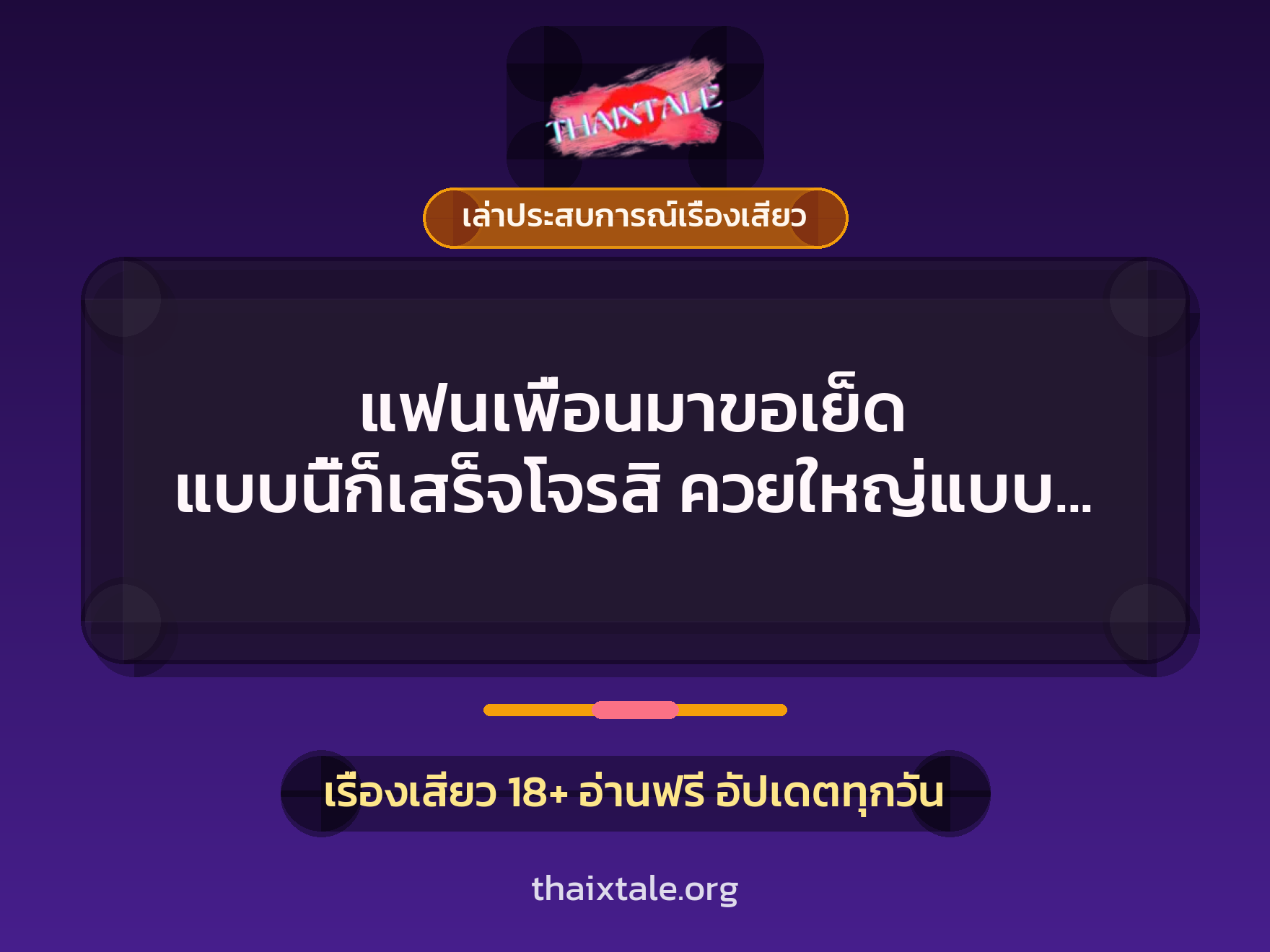 เรื่องเสียว + ควยใหญ่