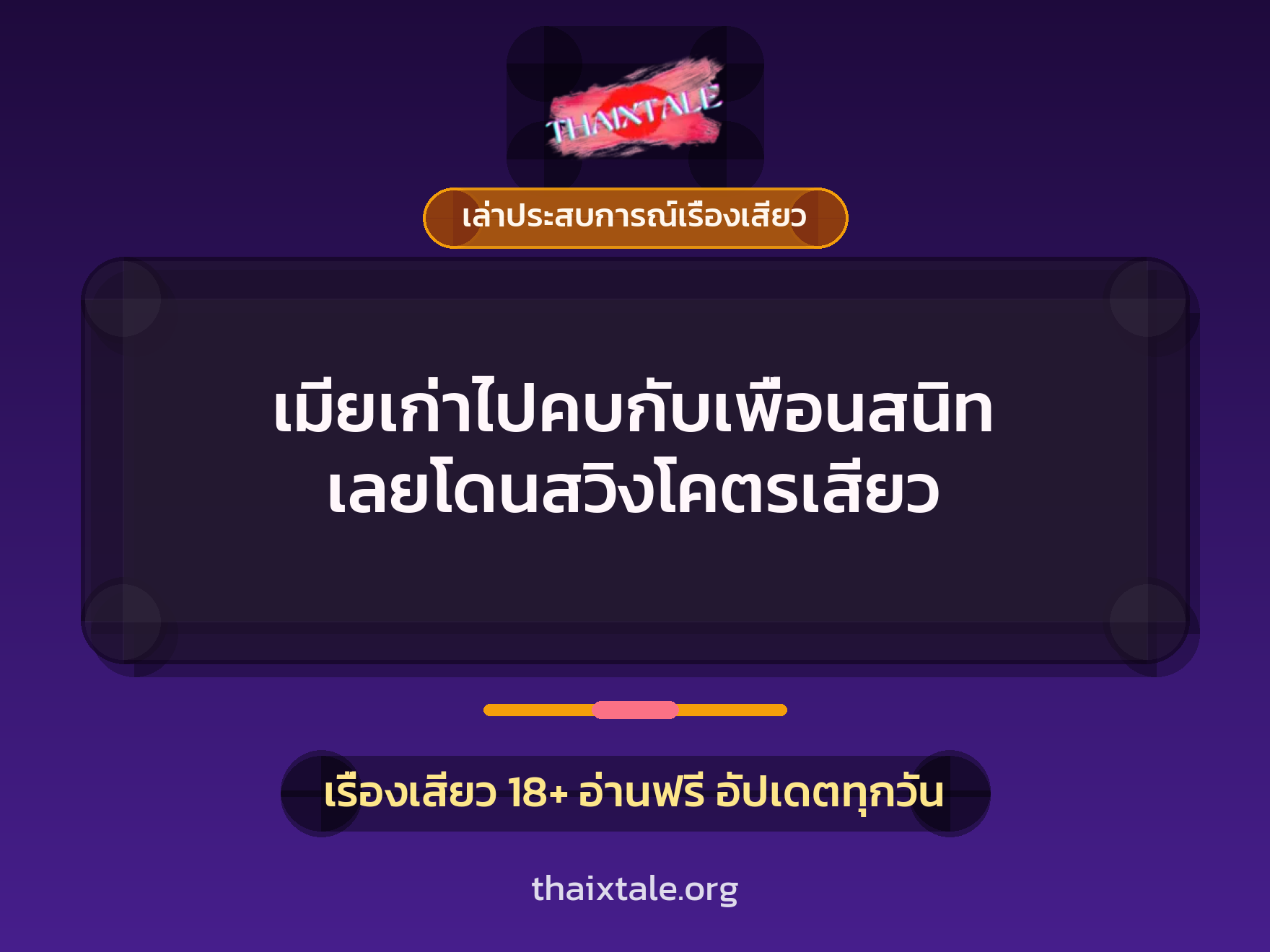 เรื่องเสียว + ควยใหญ่