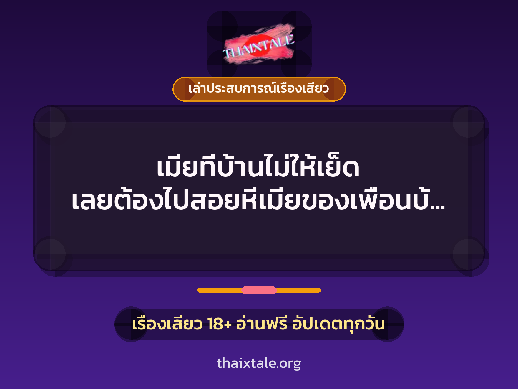 เรื่องเสียว + ควยใหญ่