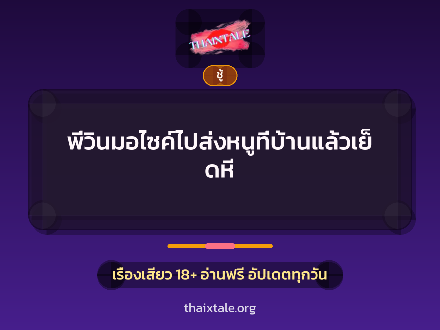 เรื่องเสียว + อมควย