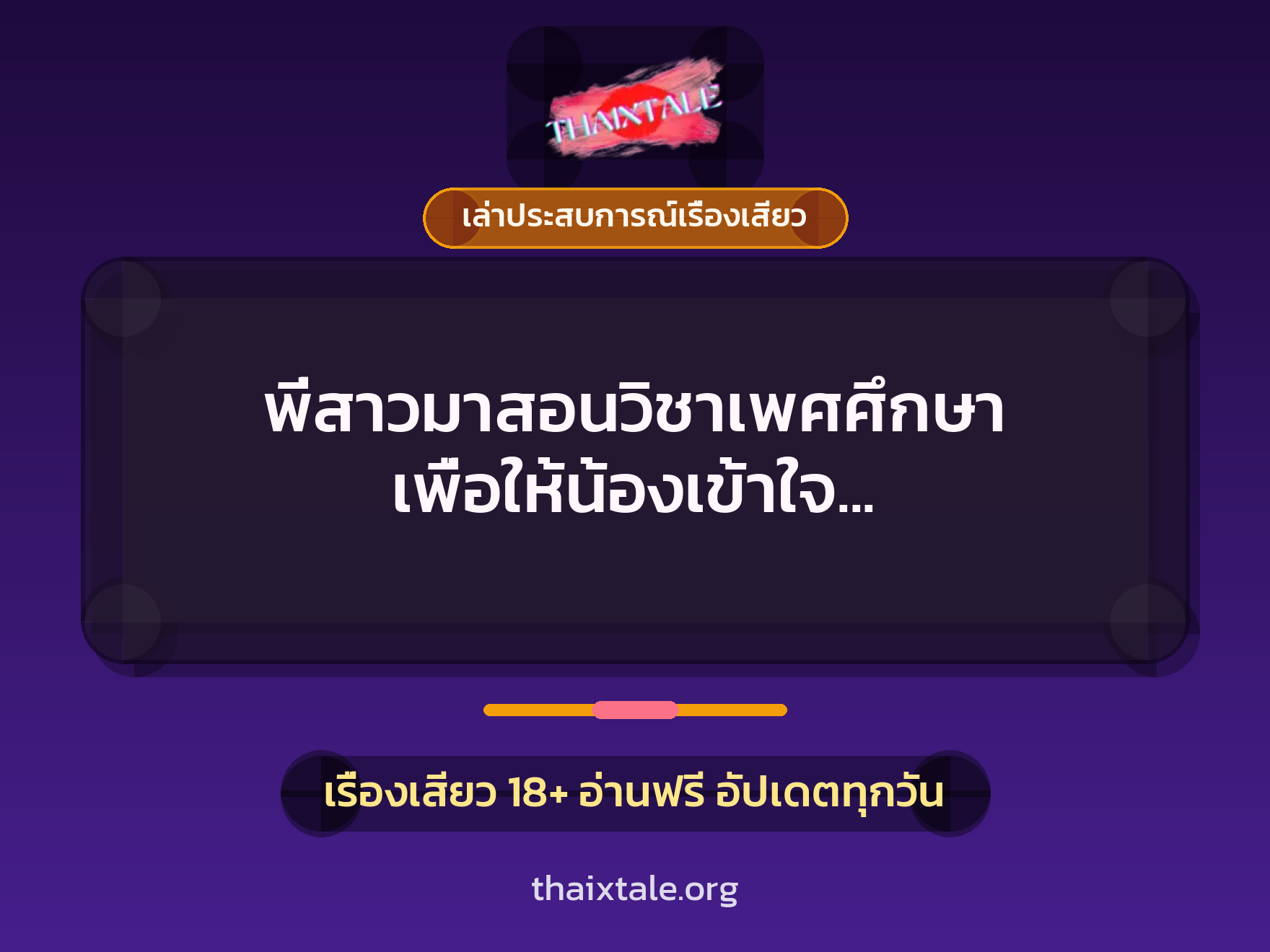 เรื่องเสียว + ควยใหญ่
