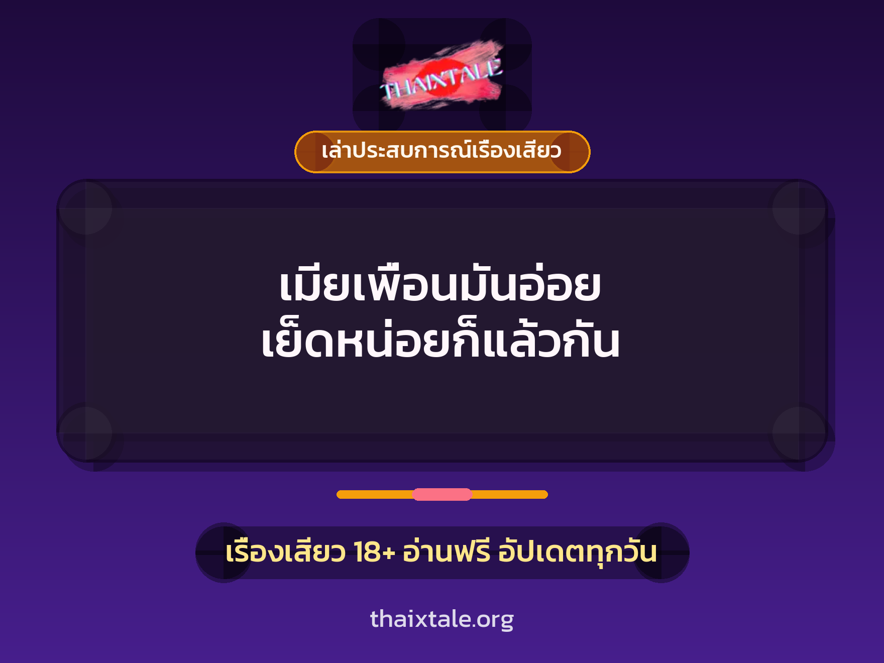 เรื่องเสียว + ดูดควย