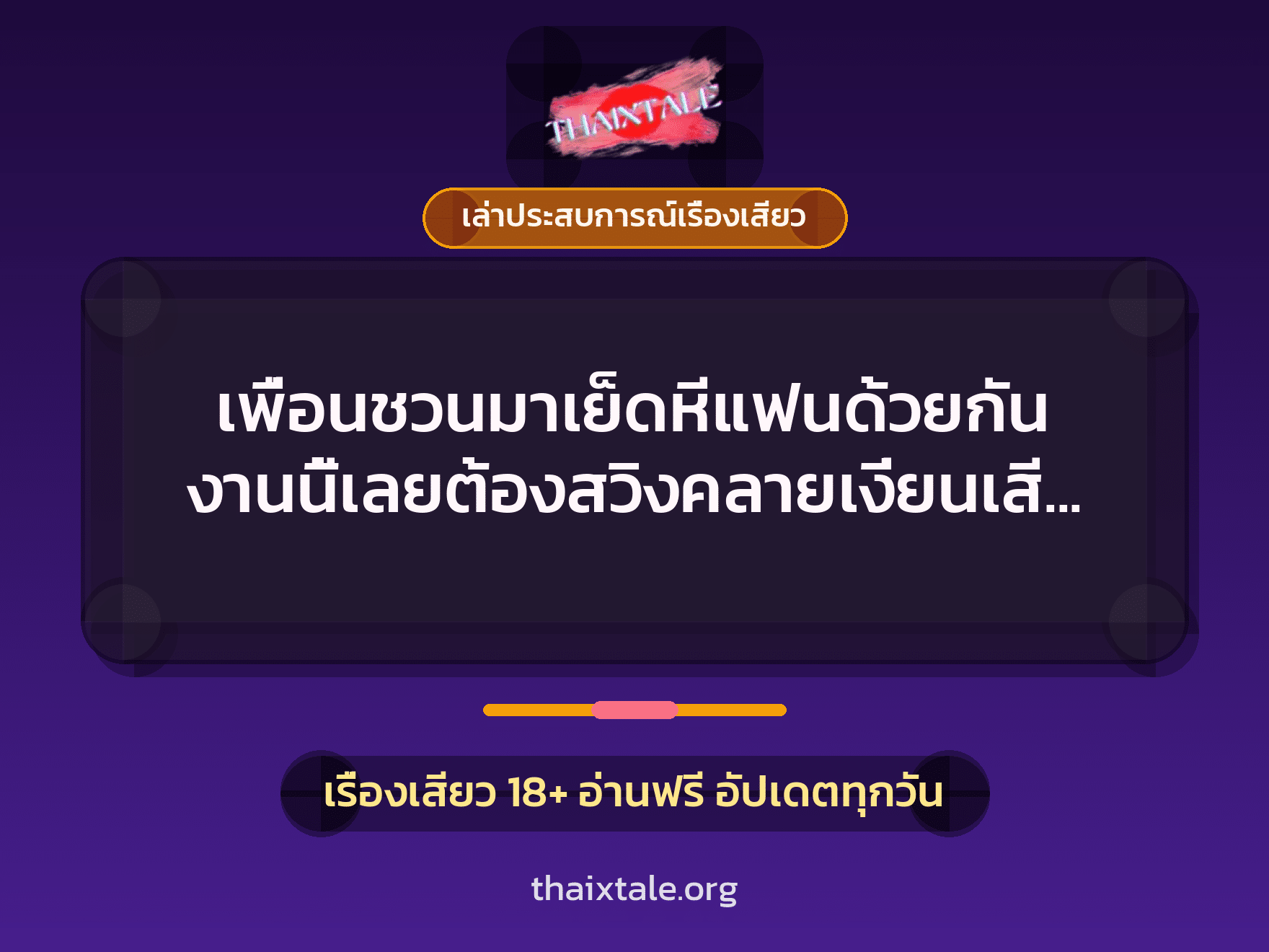 เรื่องเสียว + ควยใหญ่