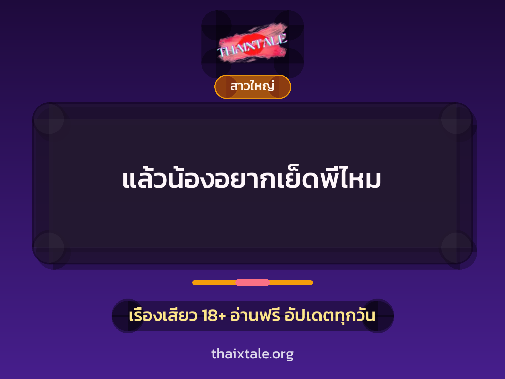 เรื่องเสียว + สาวใหญ่