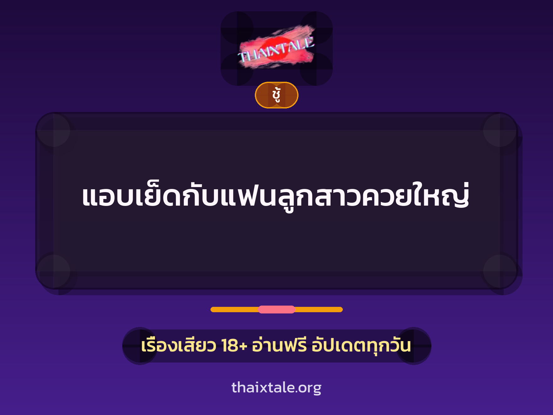 เรื่องเสียว + ชู้