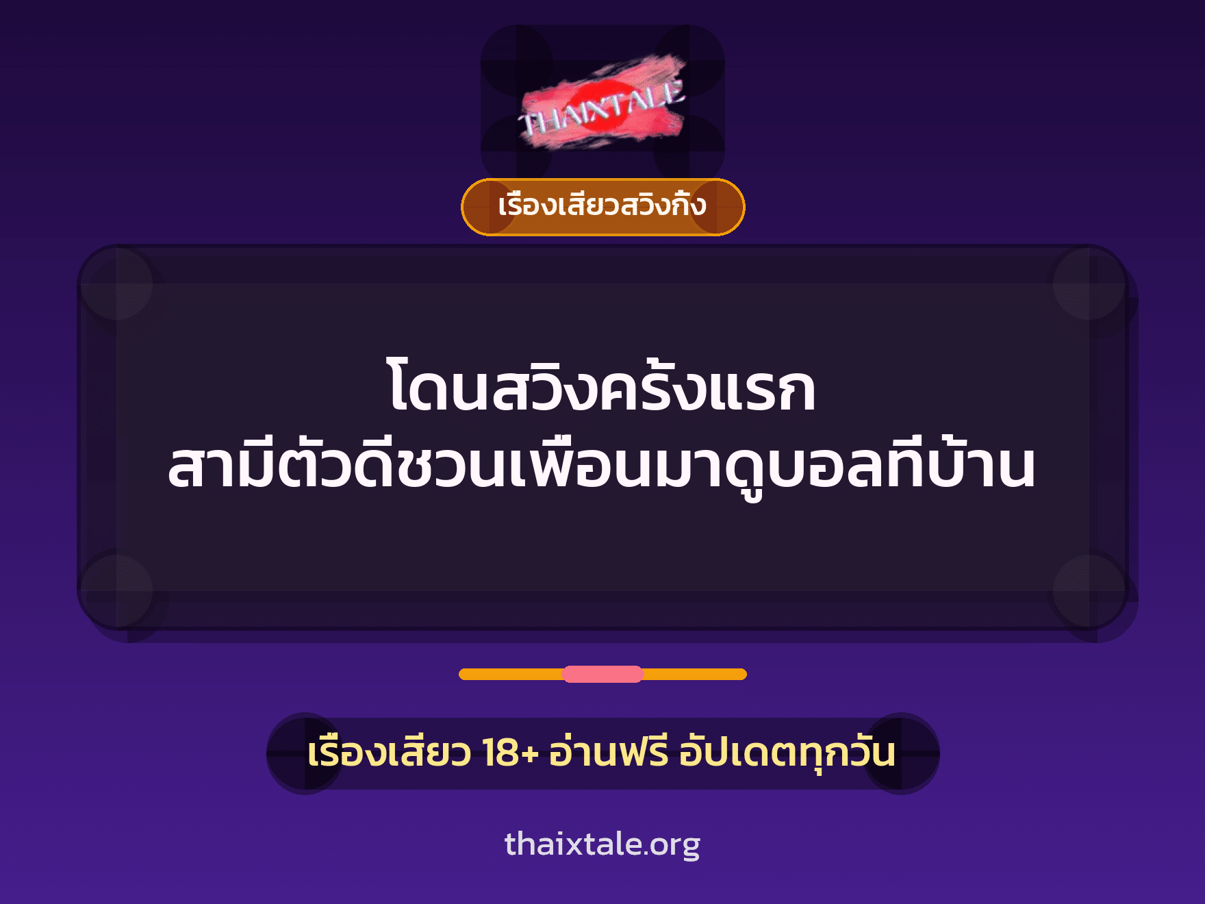เรื่องเสียว + เรื่องเสียวสวิงกิ้ง
