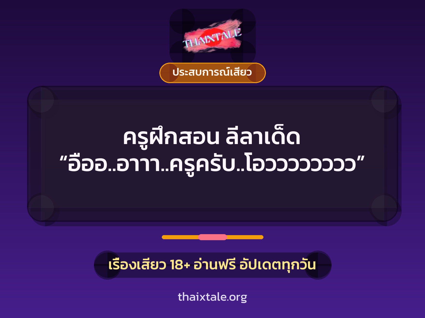 เรื่องเสียว + ประสบการณ์เสียว
