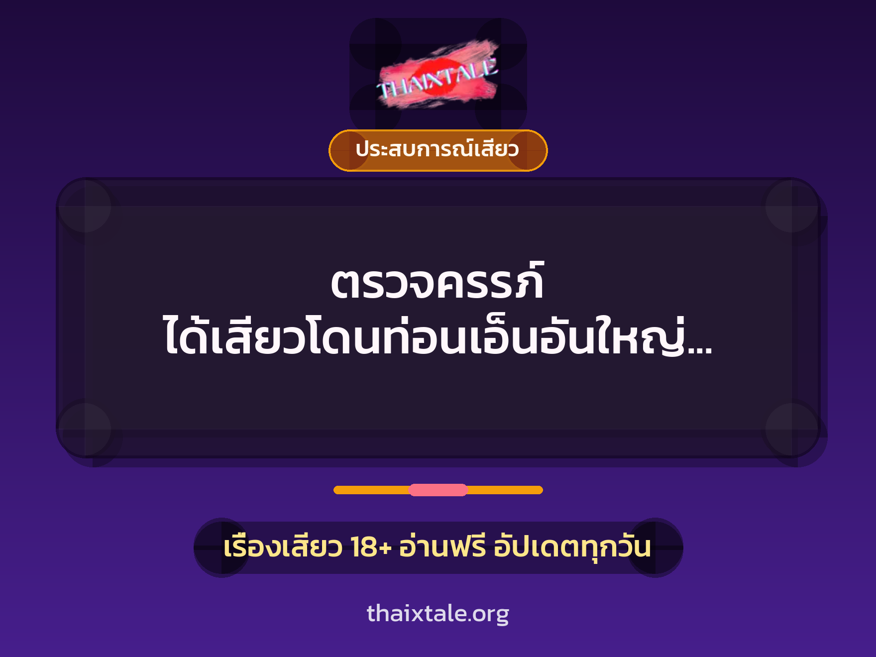 เรื่องเสียว + ควยใหญ่