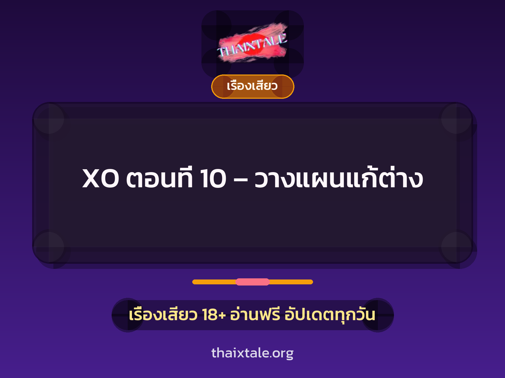 เรื่องเสียว + ชู้