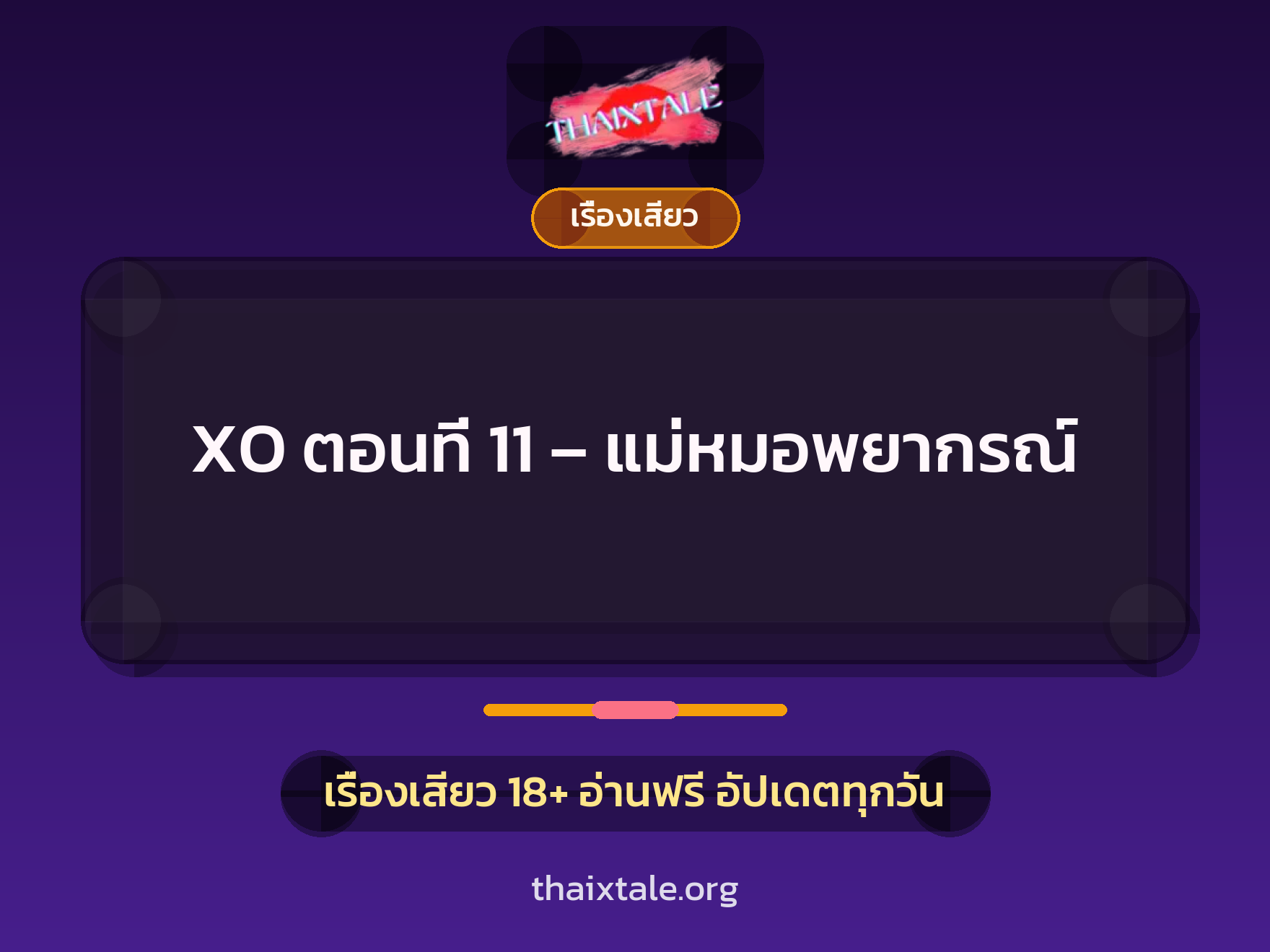 เรื่องเสียว + เรื่องเสียว