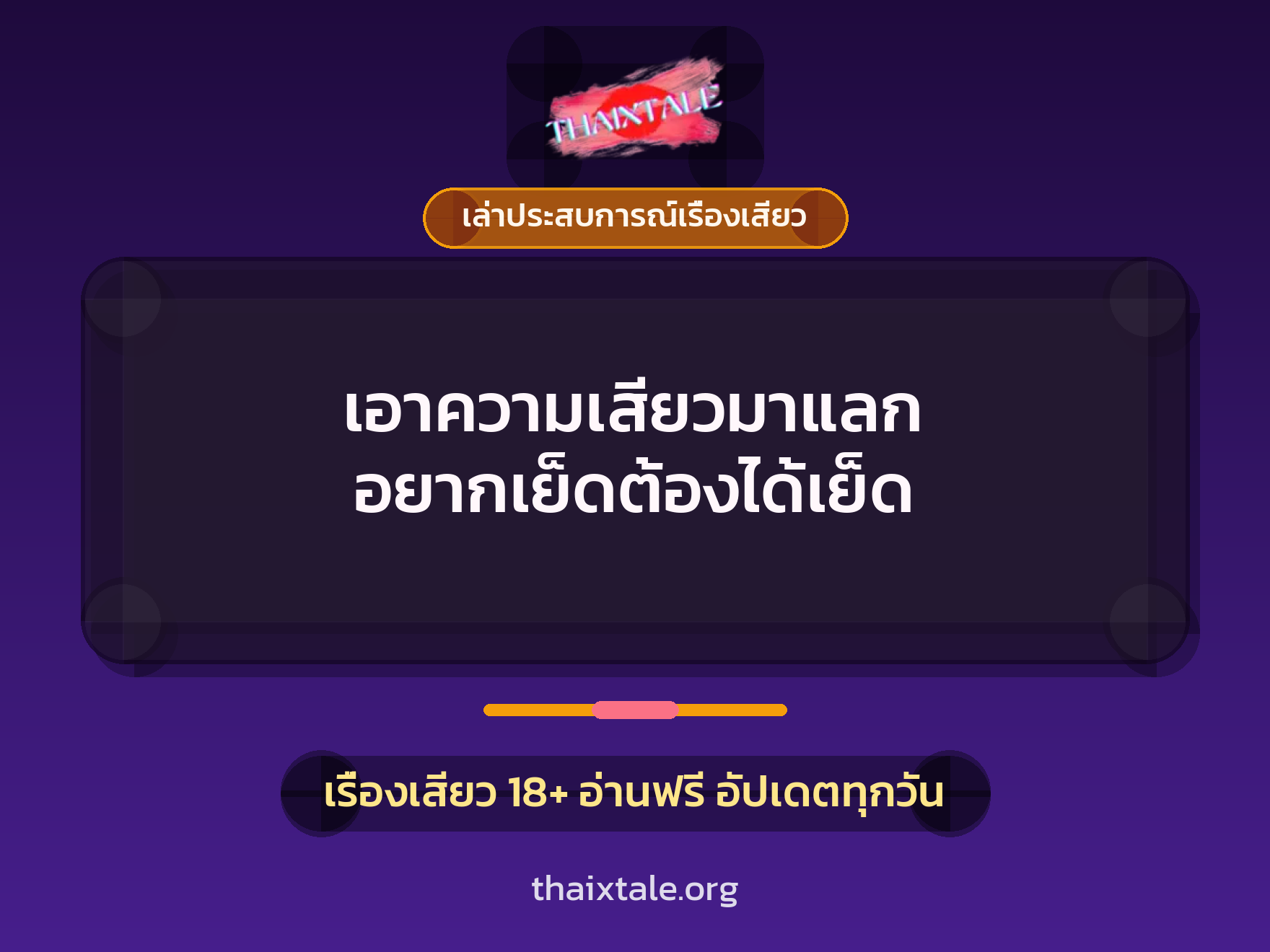 เรื่องเสียว + ควยใหญ่