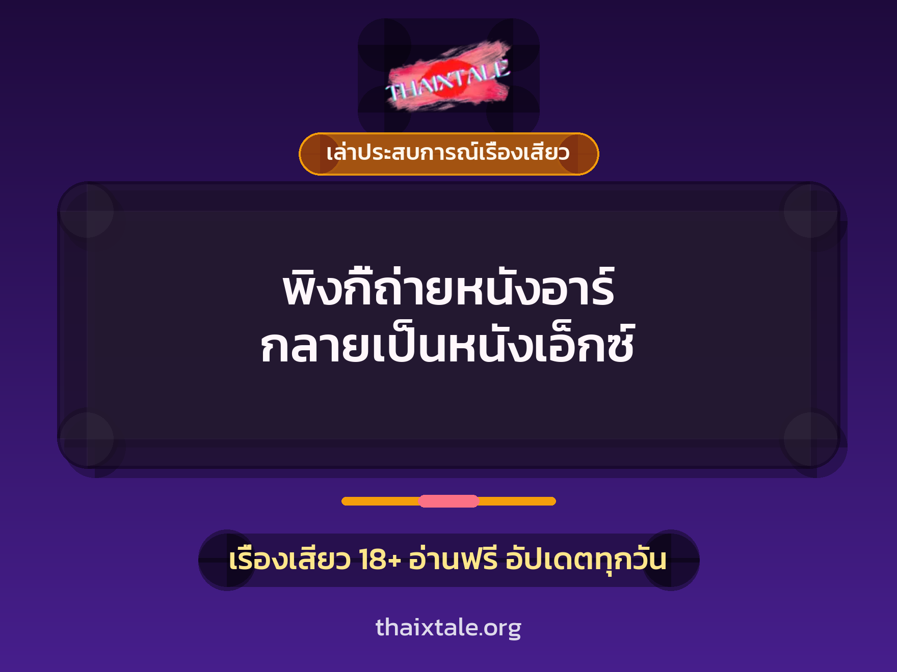 เรื่องเสียว + ชักว่าว