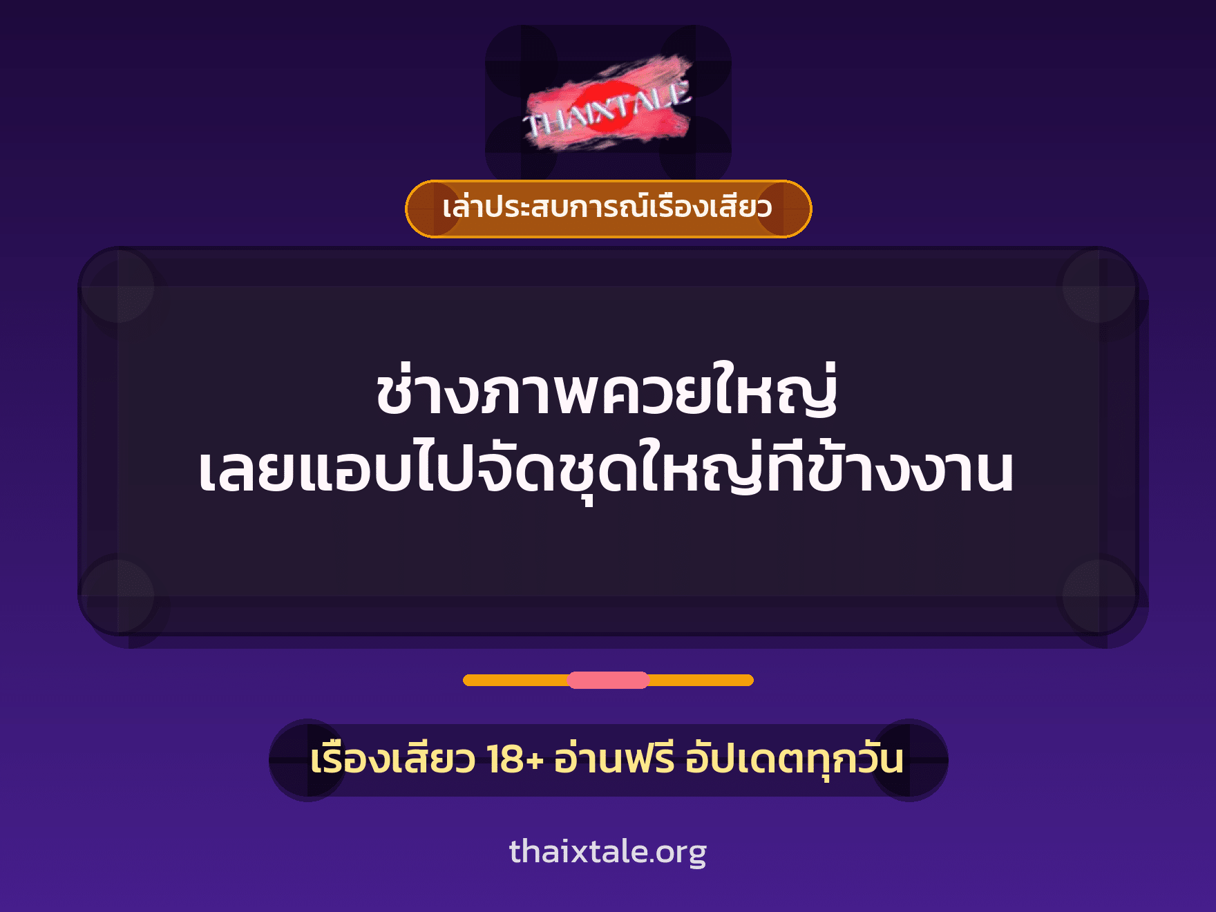 เรื่องเสียว + ควยใหญ่