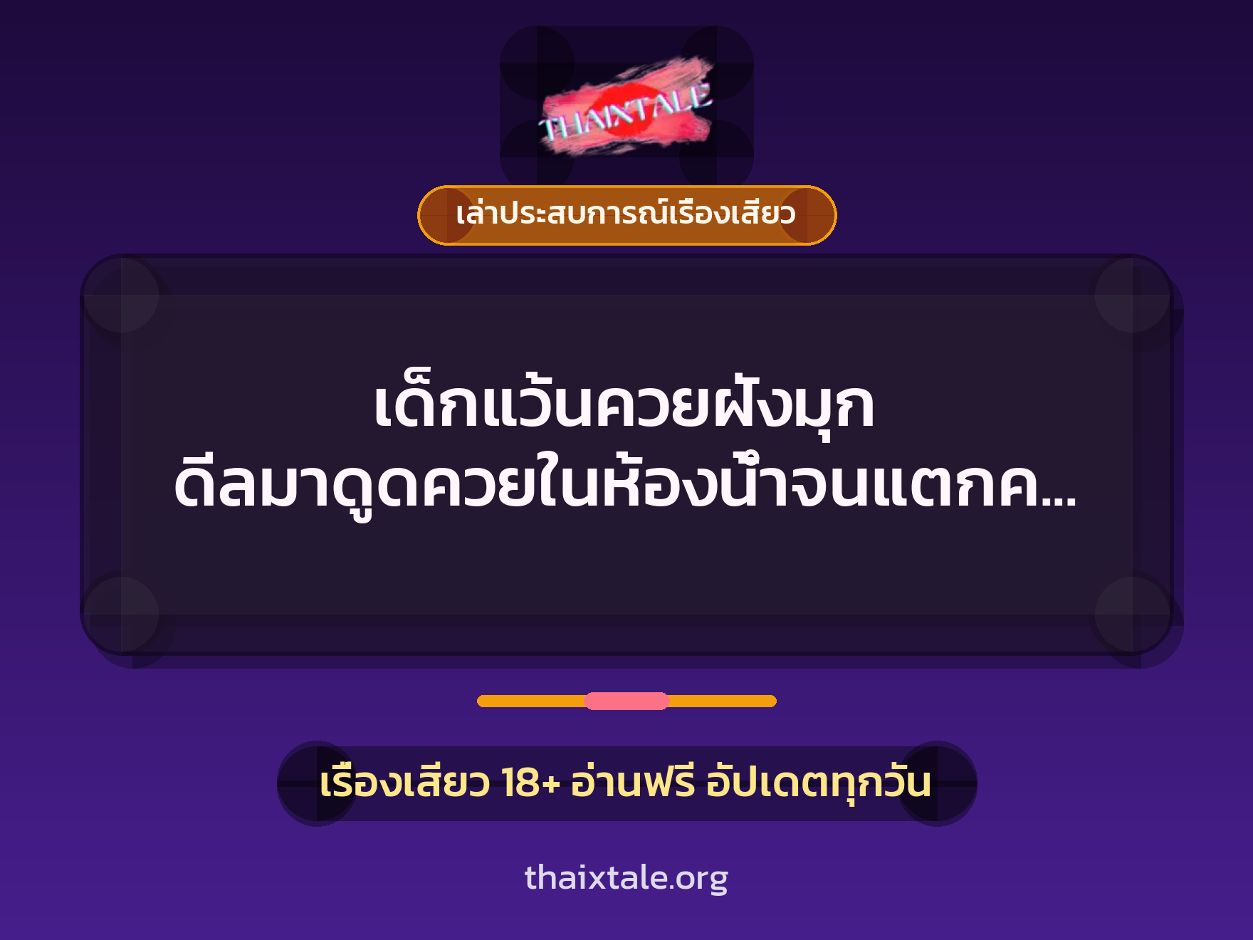 เรื่องเสียว + ควยฝังมุก