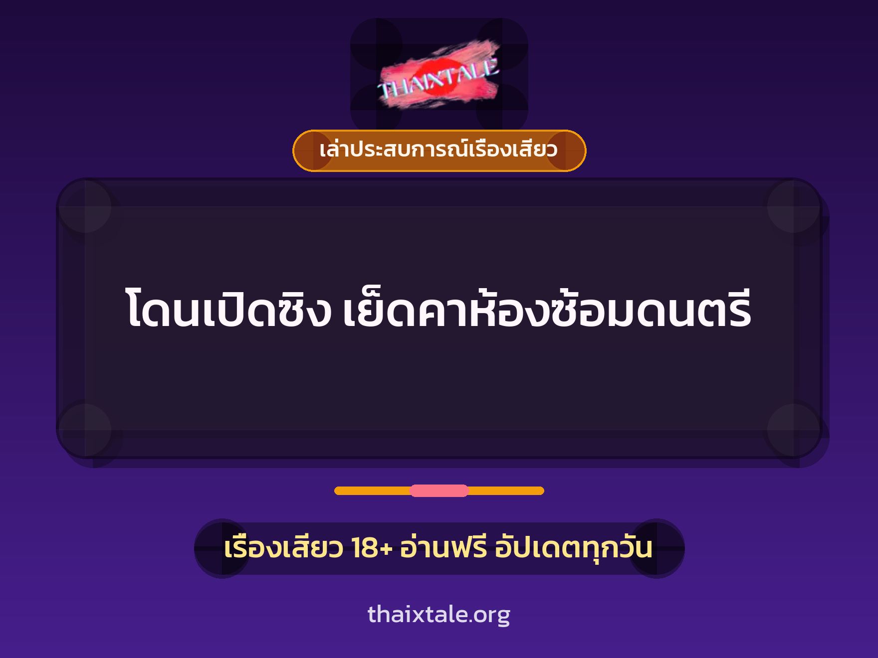 เรื่องเสียว + ควยใหญ่