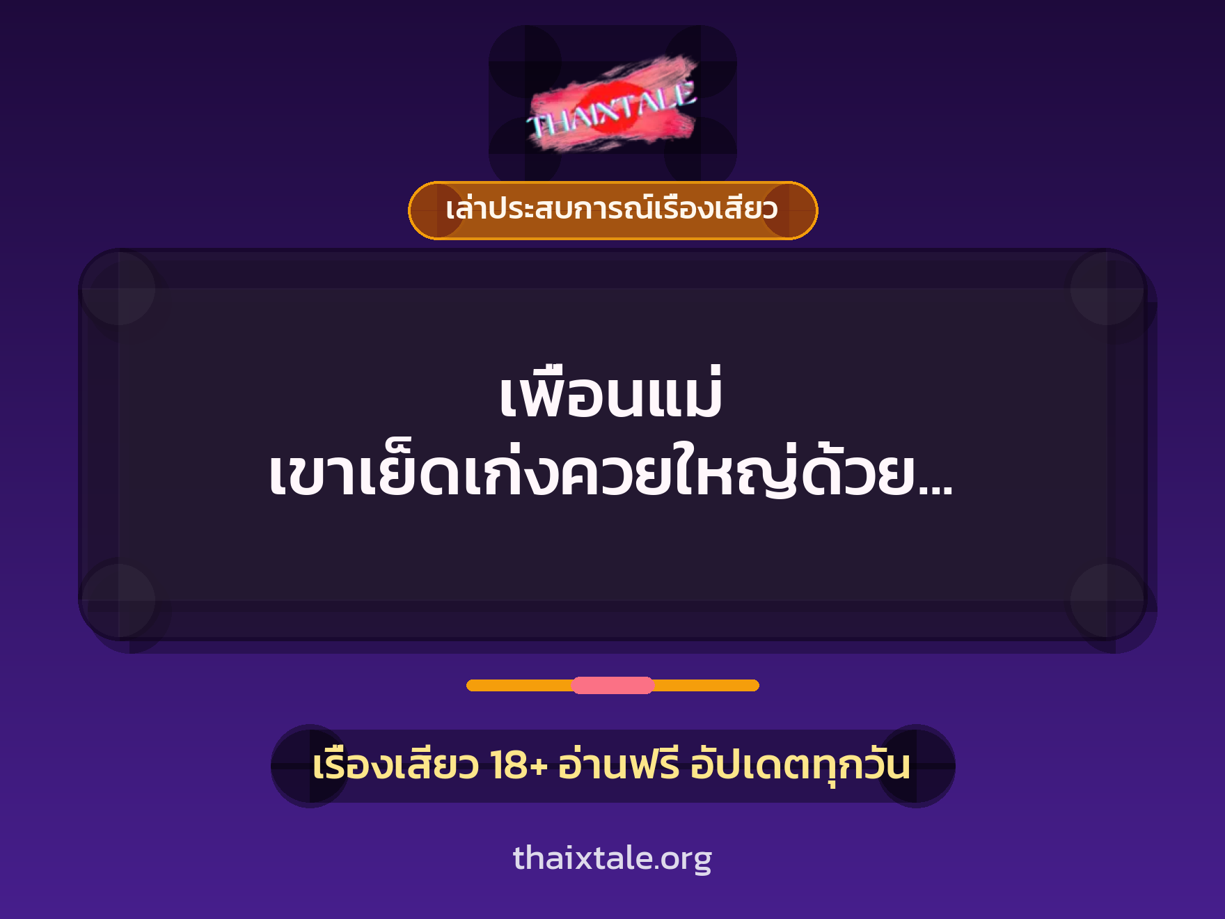 เรื่องเสียว + ควยใหญ่