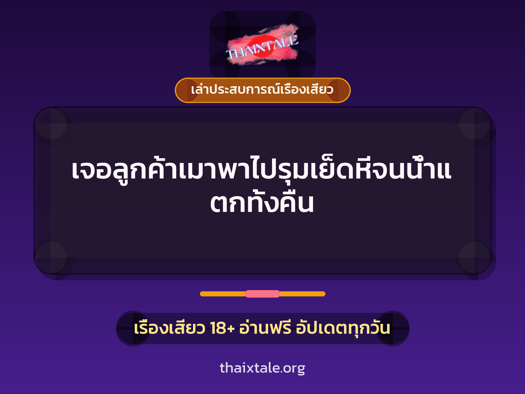 เรื่องเสียว + ควยใหญ่