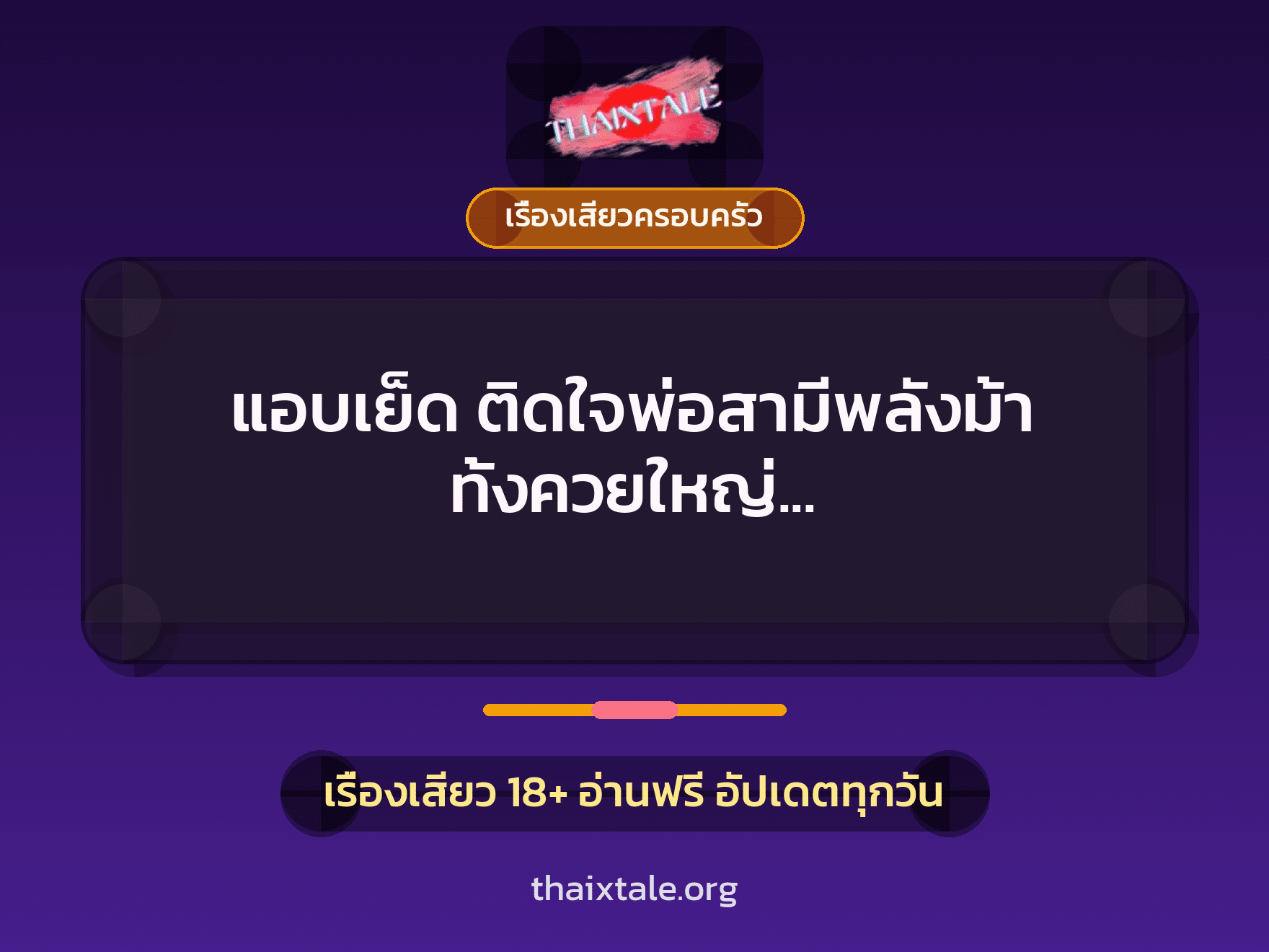 เรื่องเสียว + ควยใหญ่