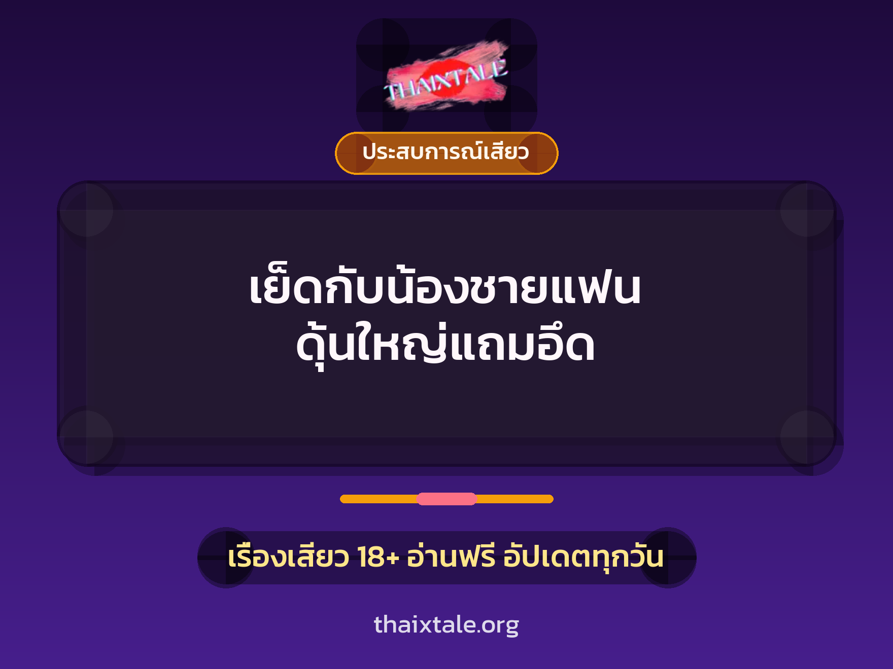 เรื่องเสียว + ประสบการณ์เสียว