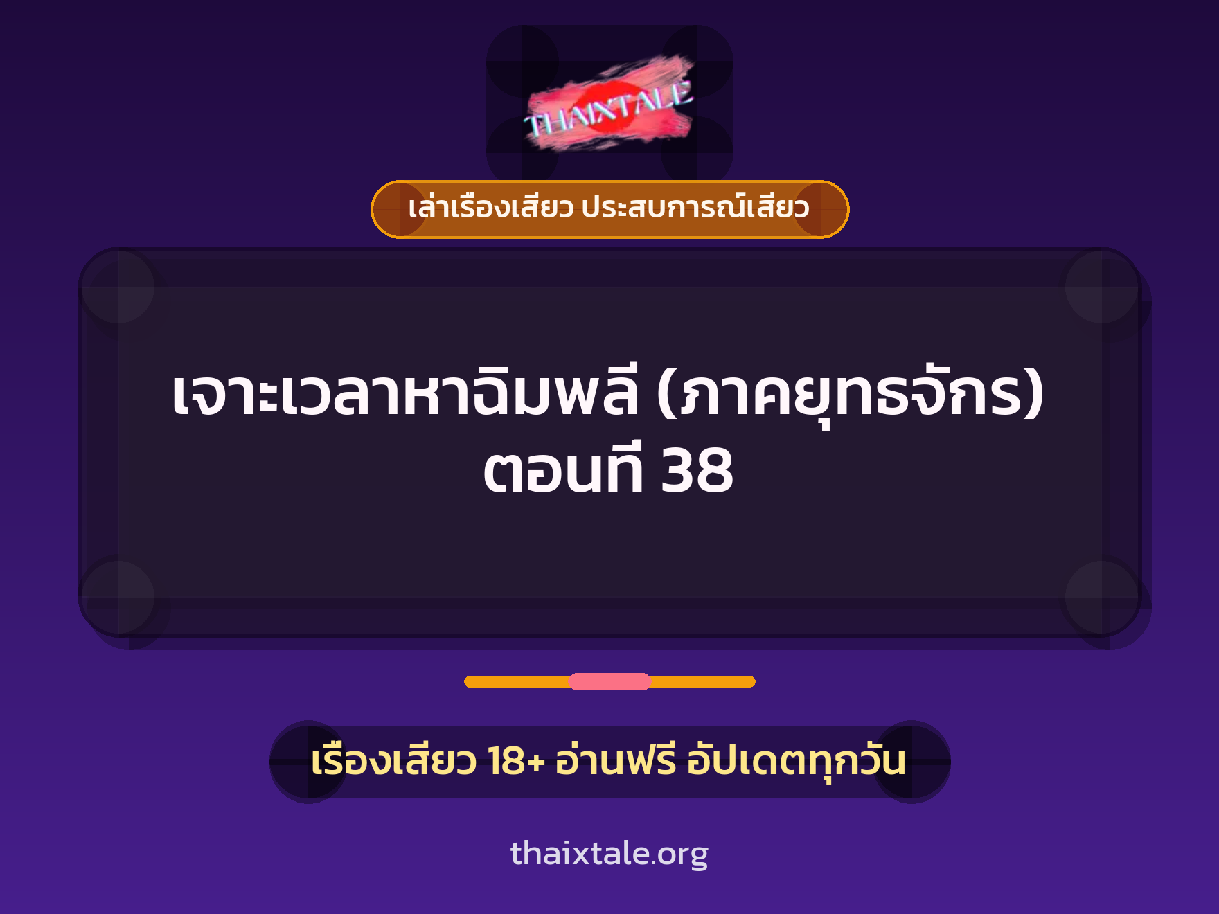 เรื่องเสียว + เล่าเรื่องเสียว ประสบการณ์เสียว