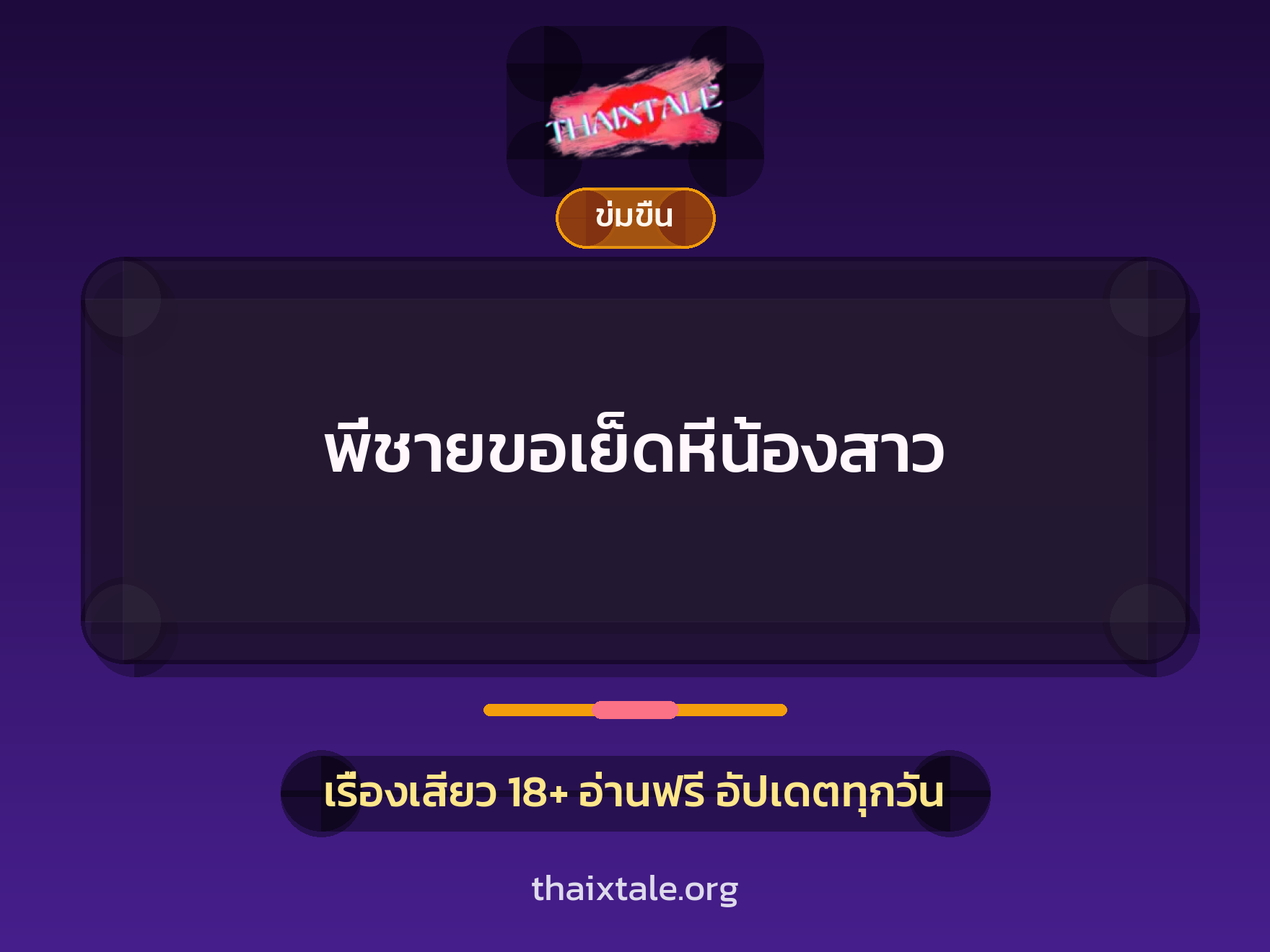 เรื่องเสียว + ข่มขืน