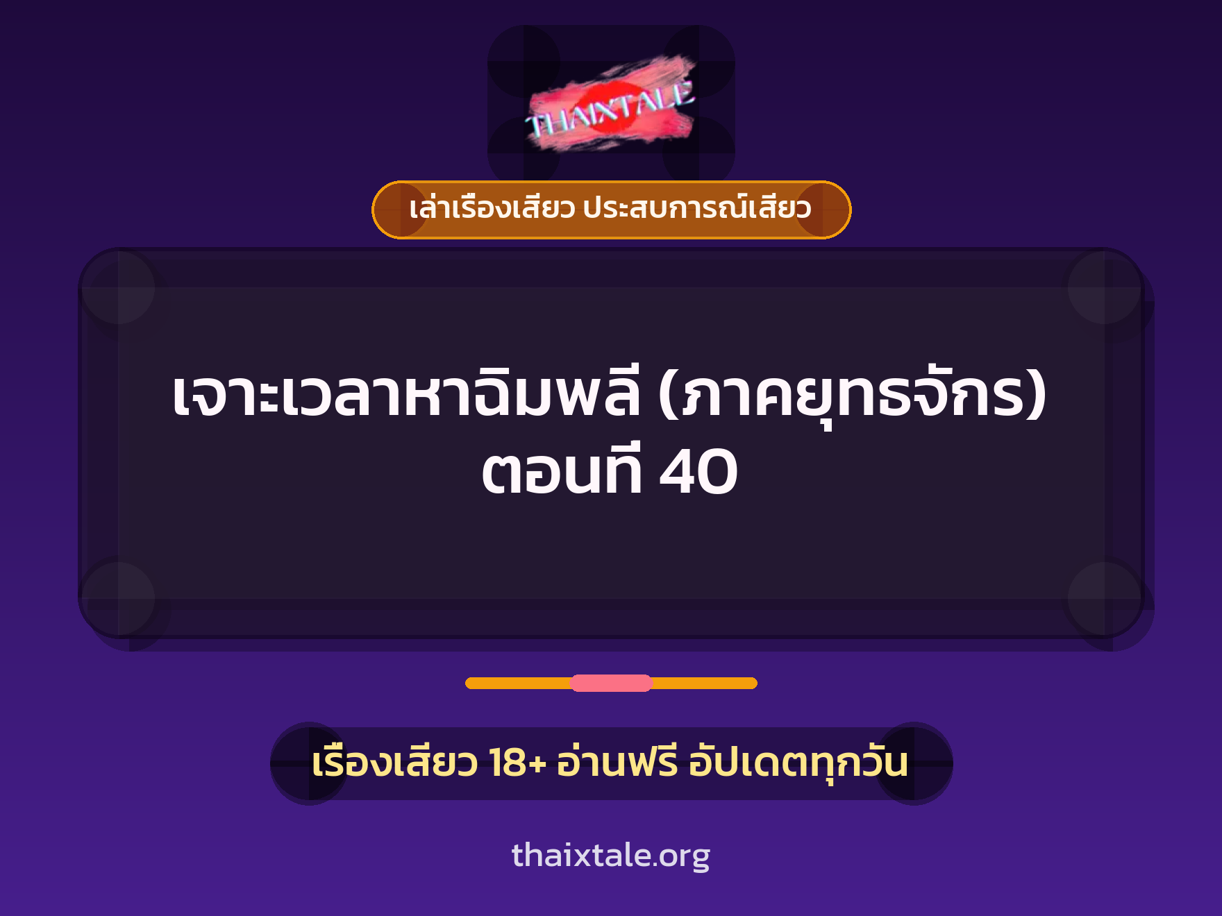 เรื่องเสียว + เล่าเรื่องเสียว ประสบการณ์เสียว