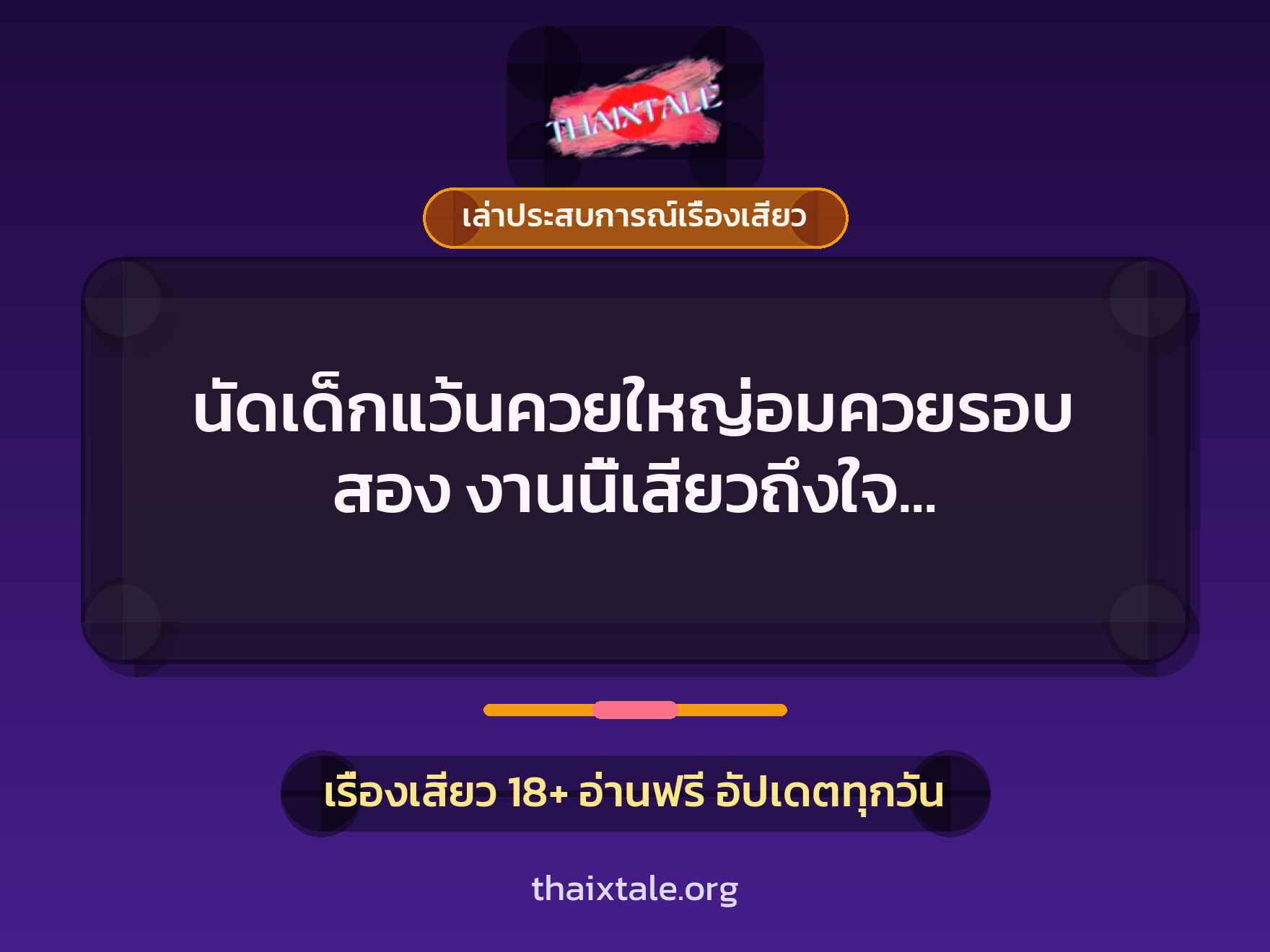 เรื่องเสียว + ควยใหญ่