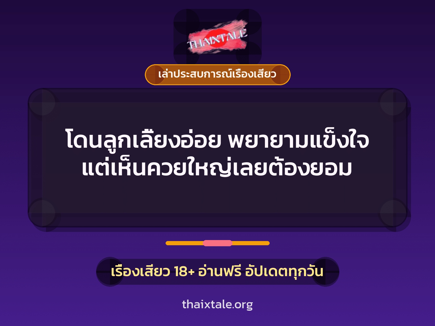 เรื่องเสียว + ควยใหญ่