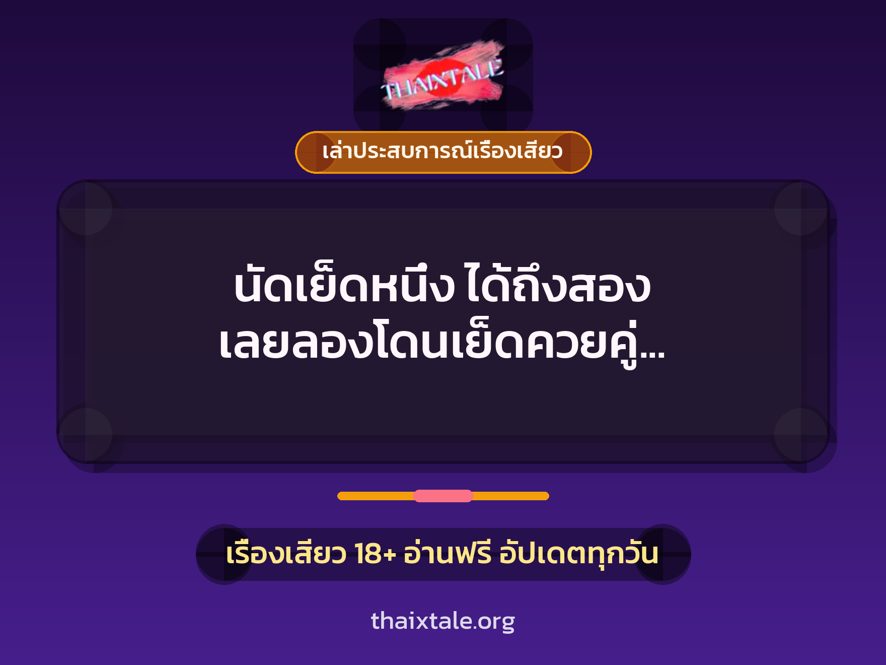 เรื่องเสียว + ควยใหญ่