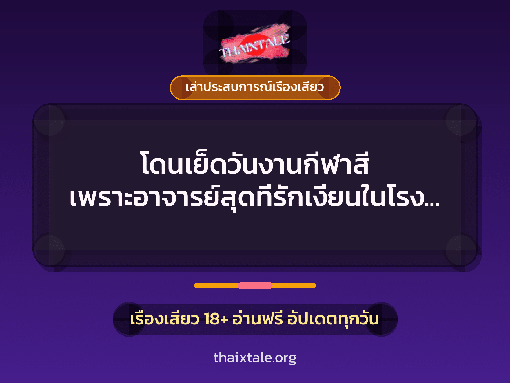 เรื่องเสียว + ควยใหญ่