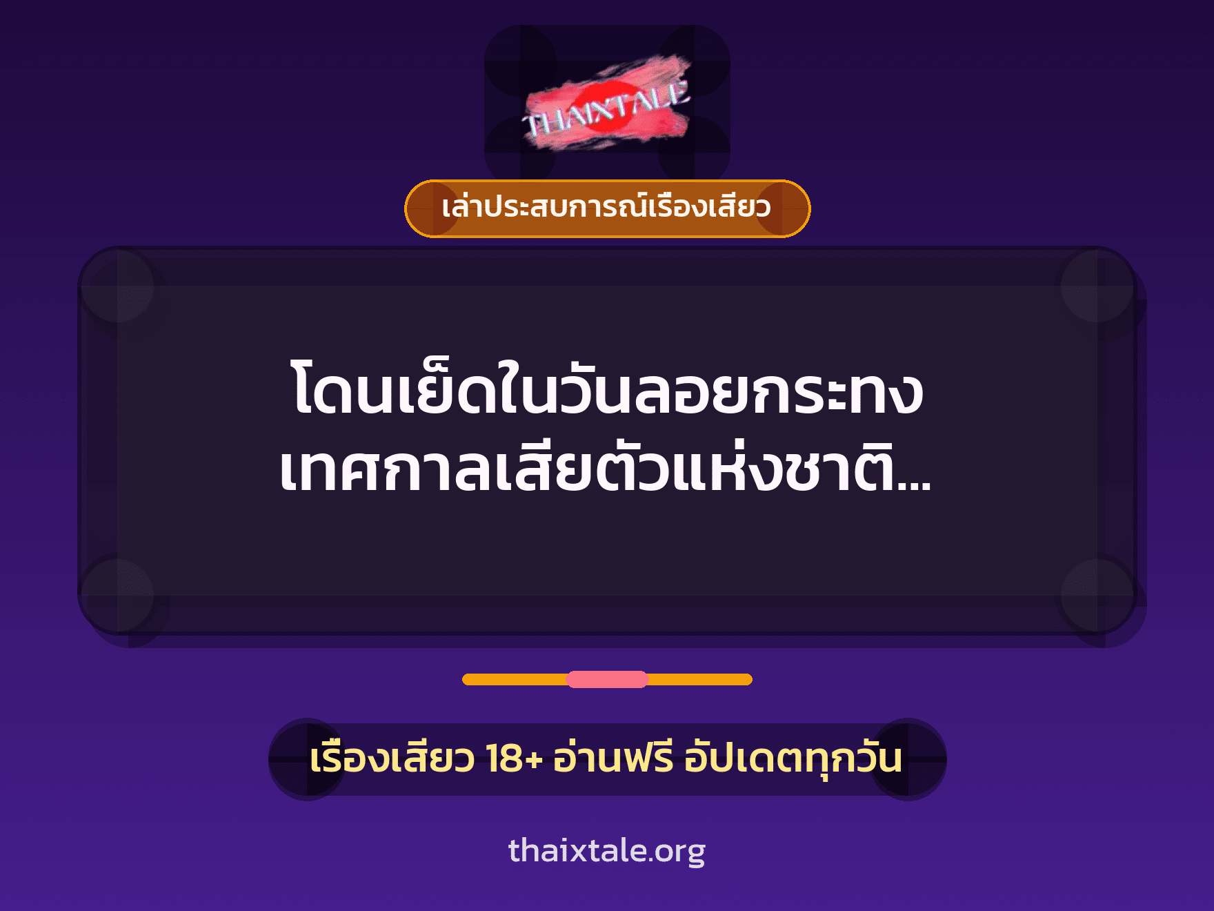 เรื่องเสียว + ควยใหญ่