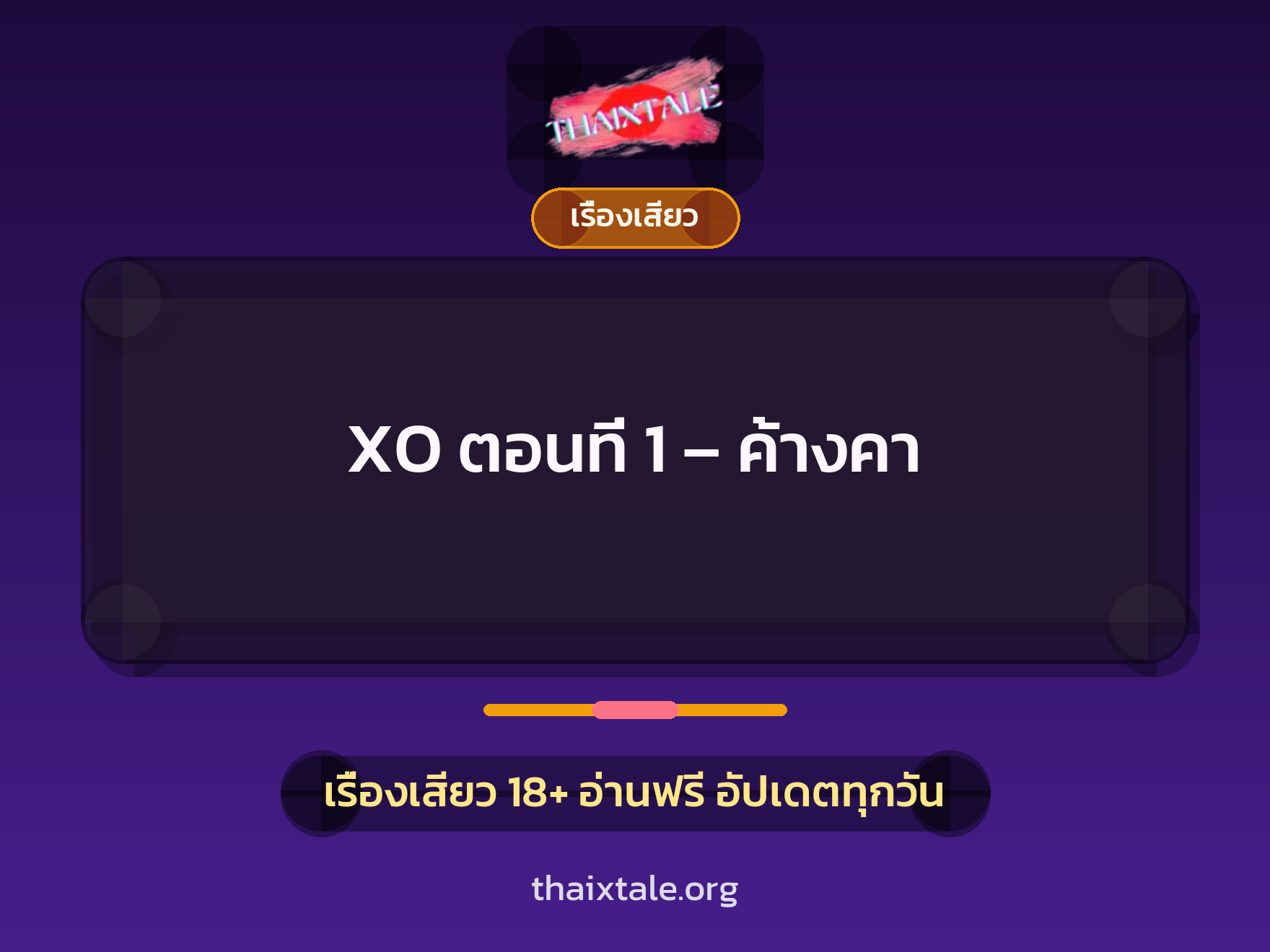 เรื่องเสียว + ควยใหญ่