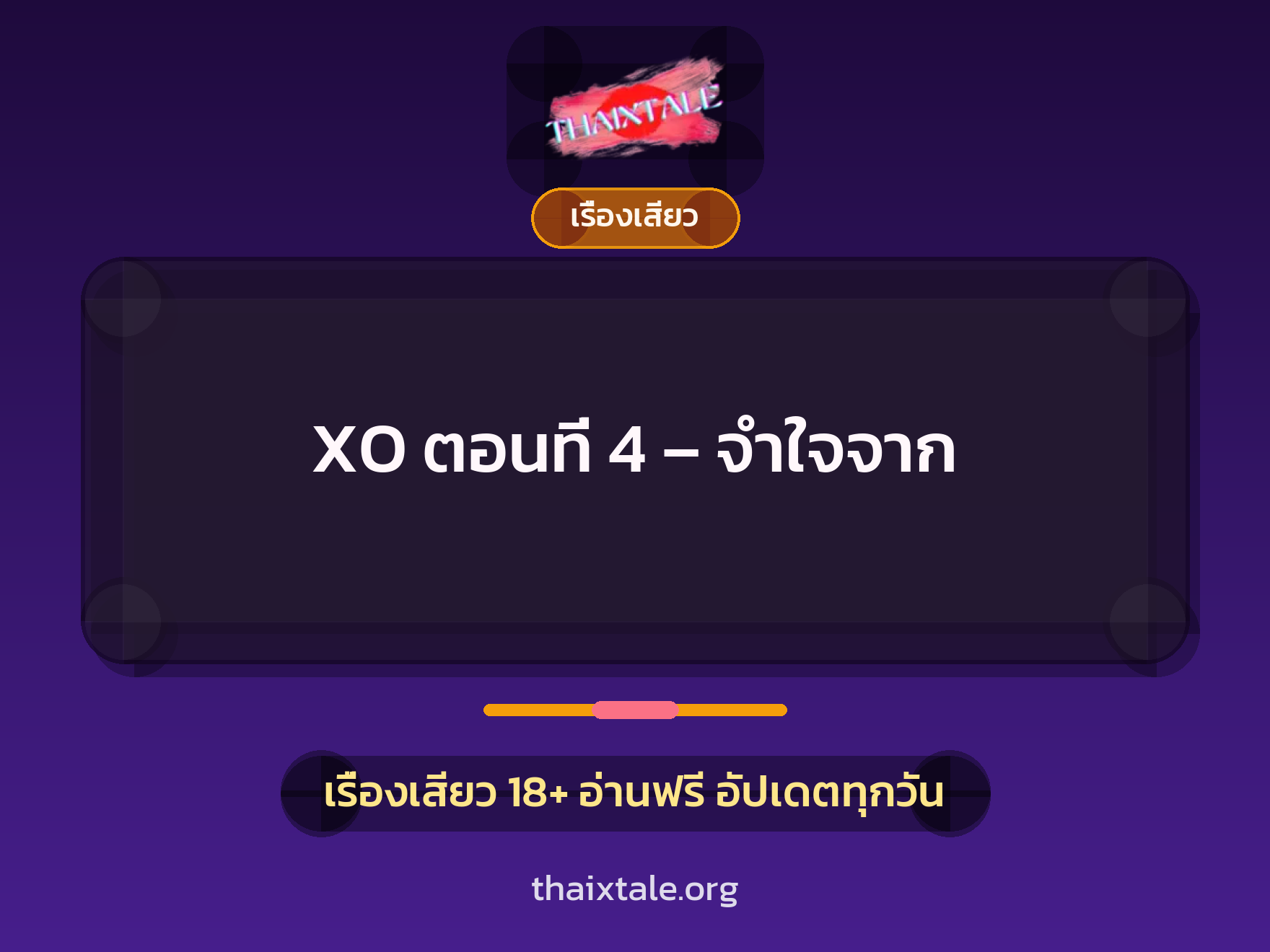 เรื่องเสียว + ควยใหญ่