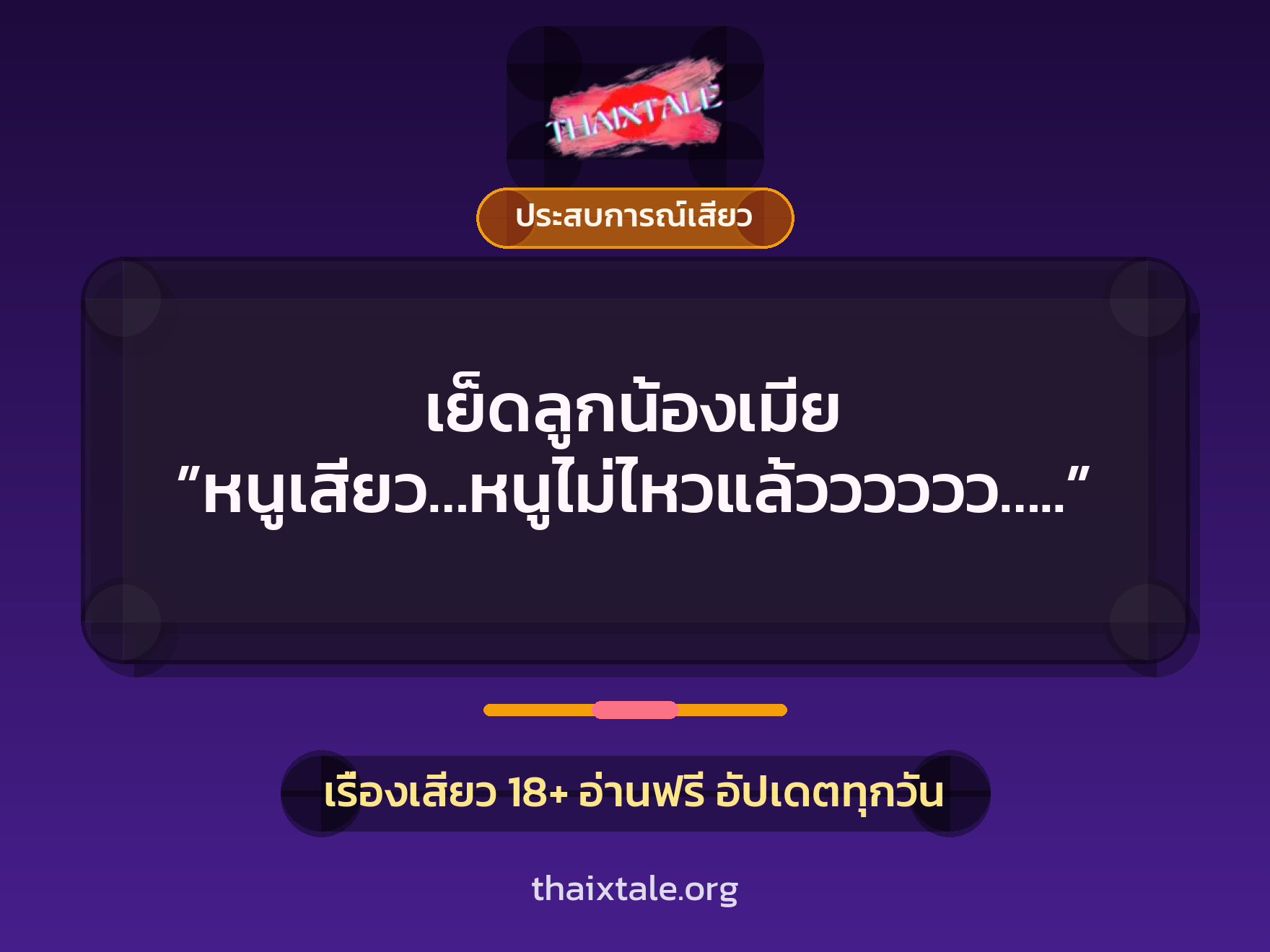 เรื่องเสียว + ประสบการณ์เสียว
