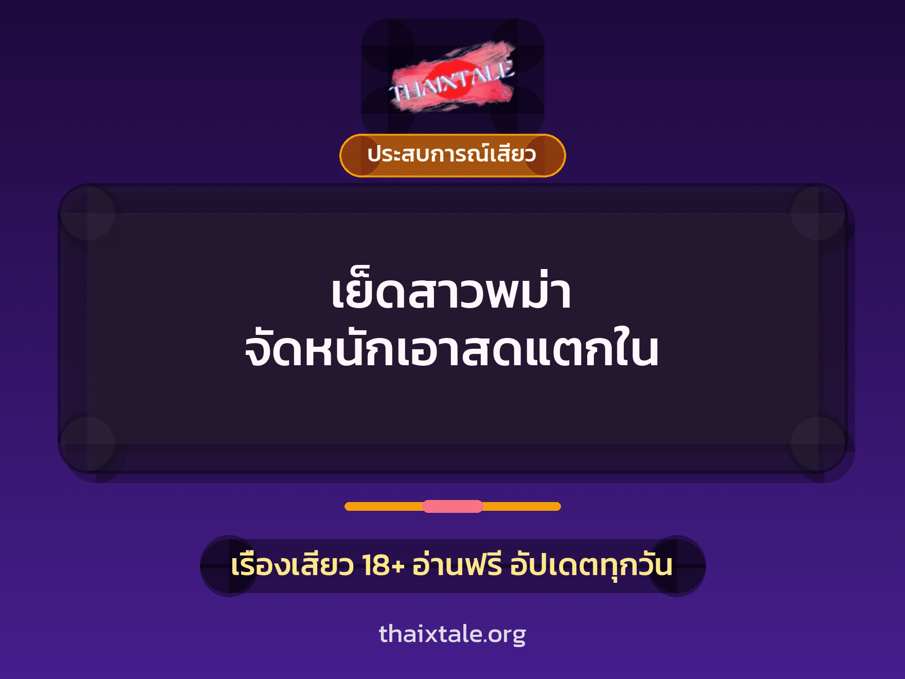 เรื่องเสียว + ประสบการณ์เสียว