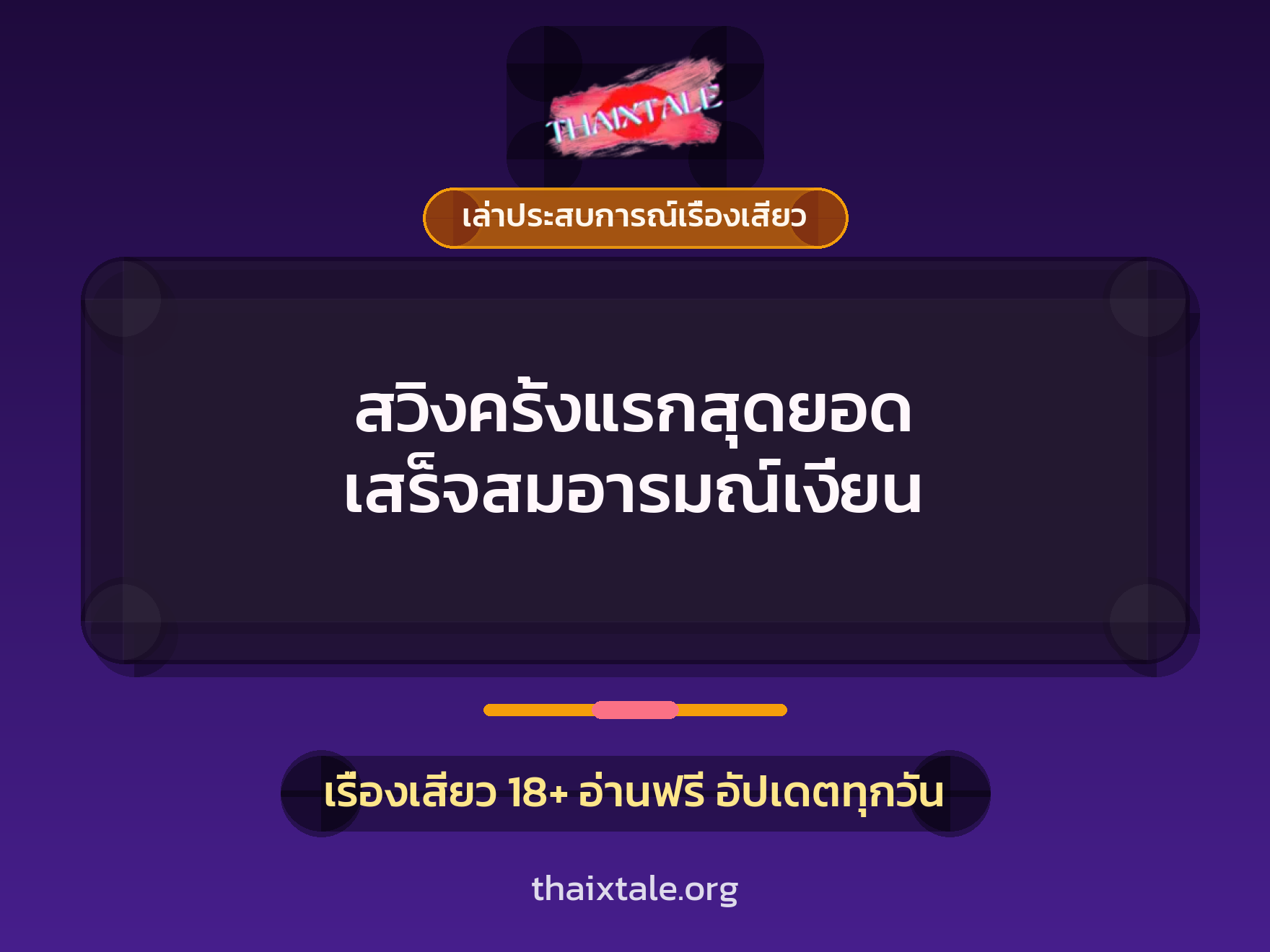 เรื่องเสียว + รุมเย็ด
