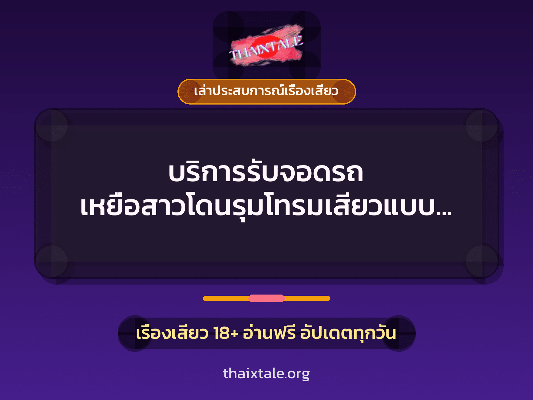 บริการรับจอดรถ เหยื่อสาวโดนรุมโทรมเสียวแบบคูณ 2 1 เรื่องเสียว + เล่าประสบการณ์เรื่องเสียว