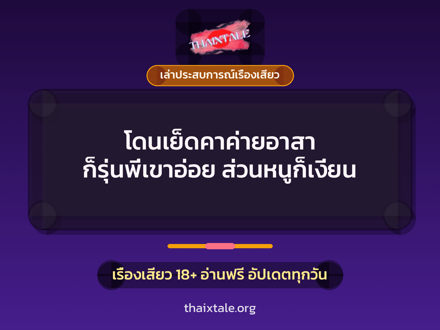 เรื่องเสียว + ควยใหญ่