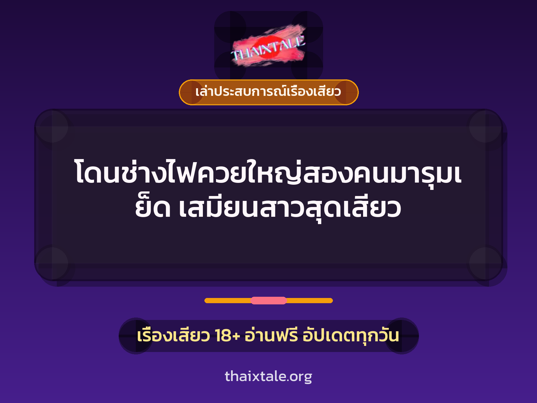 โดนช่างไฟควยใหญ่สองคนมารุมเย็ด เสมียนสาวสุดเสียว 1 เรื่องเสียว + เล่าประสบการณ์เรื่องเสียว