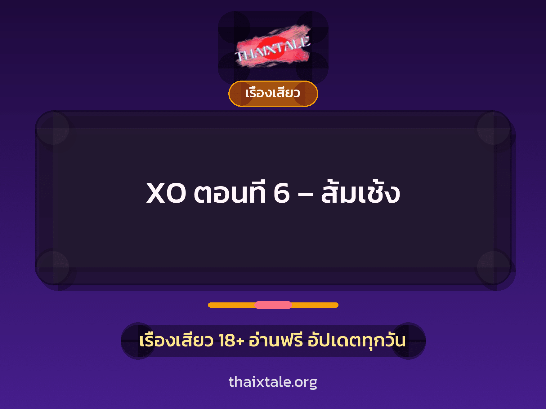 เรื่องเสียว + ควยใหญ่