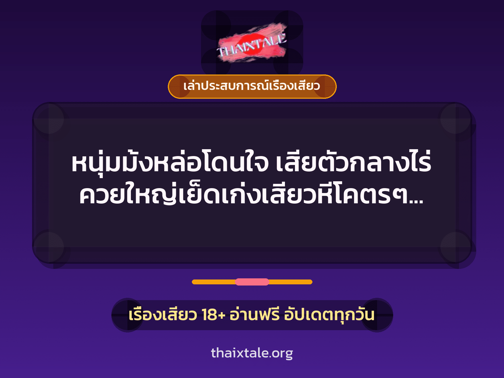 เรื่องเสียว + ควยใหญ่