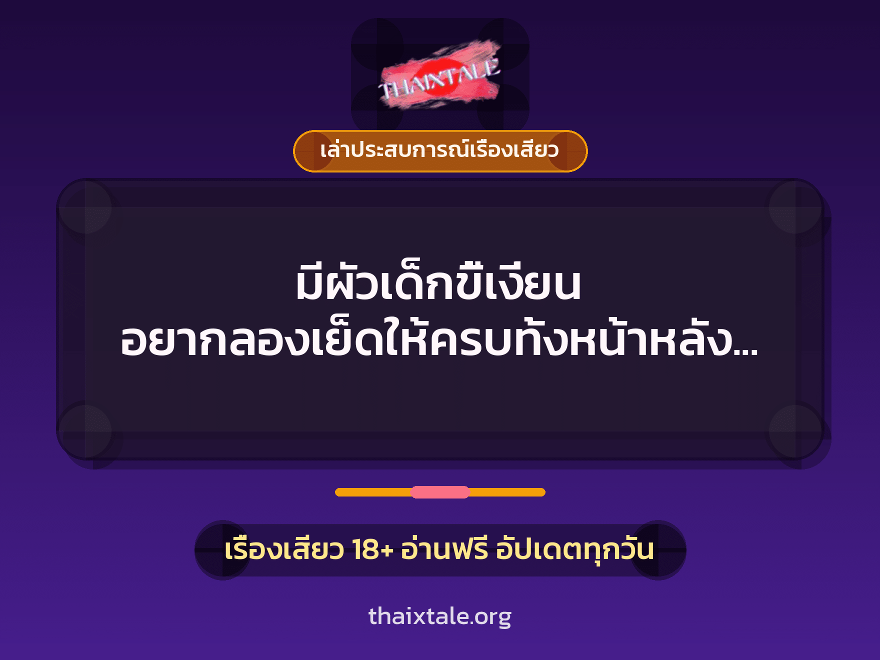 เรื่องเสียว + ควยใหญ่