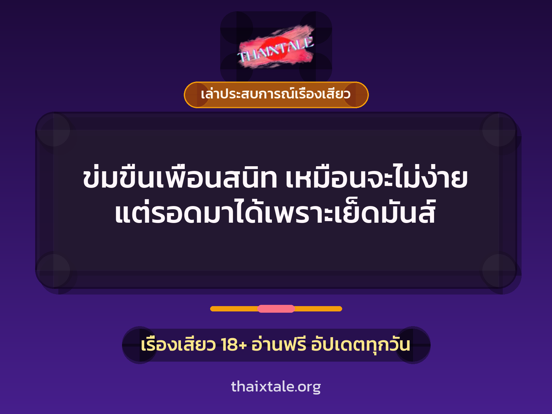 เรื่องเสียว + ข่มขืน